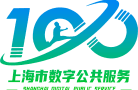 上海市数字公共服务平台